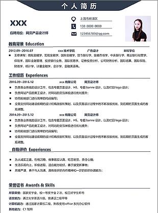 网页产品设计师个人简历模板