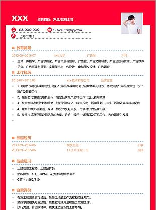 产品品牌主管个人应聘简历模板