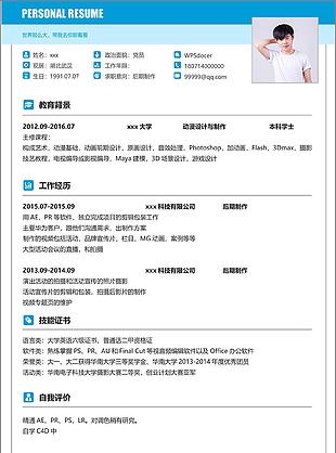 后期制作简历信息