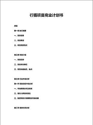 旅行摄影投资项目商业计划word文档模板