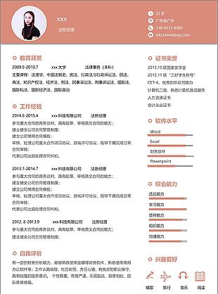 陈丽的法务经理个人工作简历模板