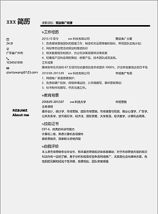 营运推广经理简历模板