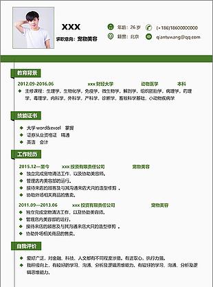 宠物护理求职简历格式