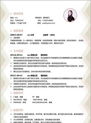 理财顾问个性应聘简历可编辑