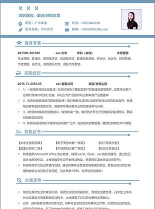 蓝色渠道分销主管应聘简历