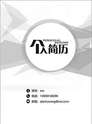 简约风格全套简历