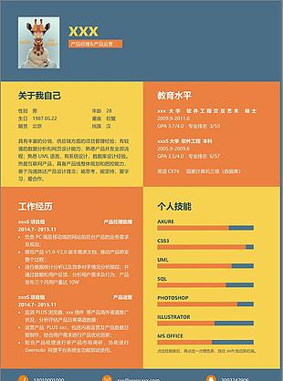 产品经理简历橙黄蓝Word简历模板