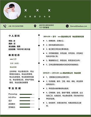 区年物业管理经理个人简历模板