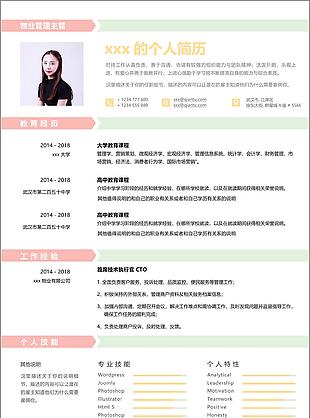 物业管理主管中文简历