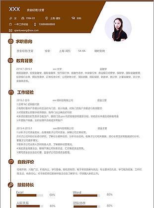 资金经理主管个人简历模板