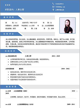 人事主管一年经验简历模板
