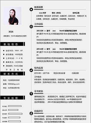 html5前端开发工程师个人简历模板