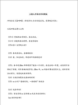 常用主持人开场及串词模板