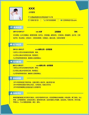 合同管理一年经验求职简历模板