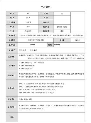 个人求职简历表格模板