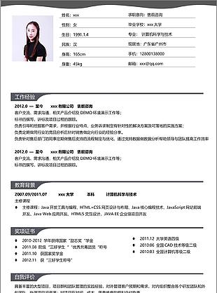 售前咨询个人简历模板