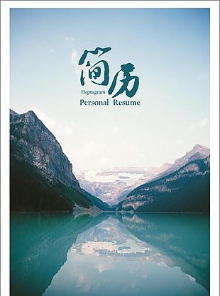 风景简约简历套餐