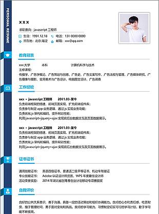 javascript工程师个人简历模板