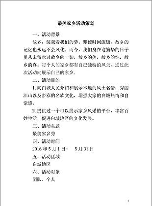 最美家乡活动策划word文档模板