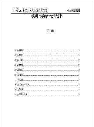 演讲比赛活动策划书