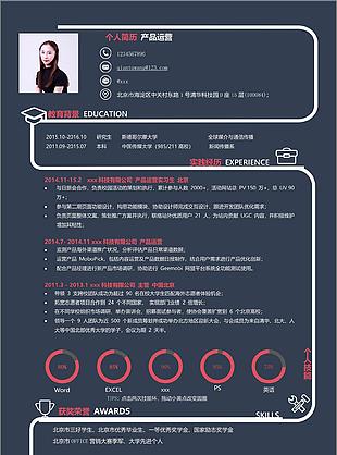 产品运营个人简历模板