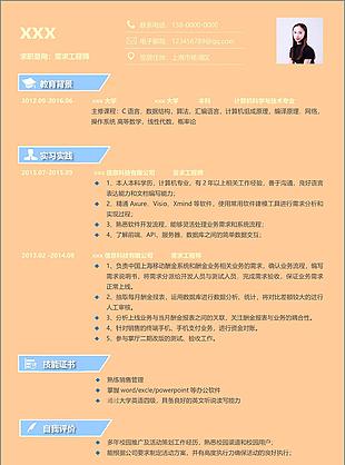 需求工程师应届求职简历范文含工作经验