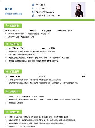 全栈工程师个人简历模板