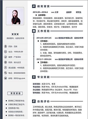 证券分析师个人简历模板