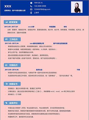 客户关系经理主管个人简历模板