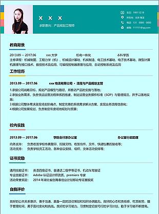 产品规划工程师个人简历模板