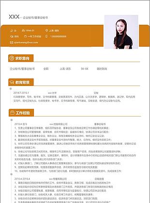 企业秘书董事会秘书个人简历模板