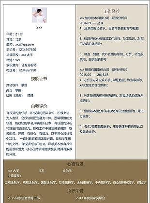 许丽证券分析师个人简历模版