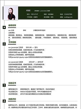 javascript工程师个人简历模板
