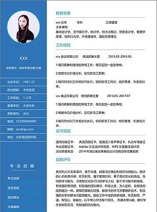 北京绩效考核经理主管个人简历模板