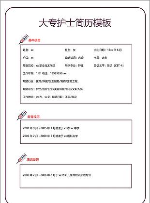 大专护士简历模板