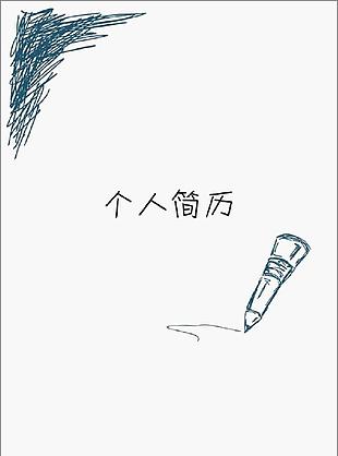 空白个人求职简历表格文档模板