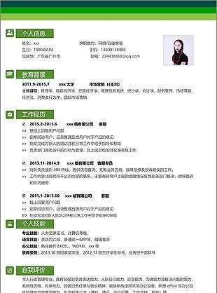 网络在线客服应届生简历模板