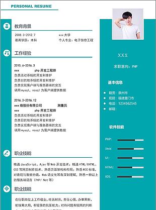 php个人简历模板