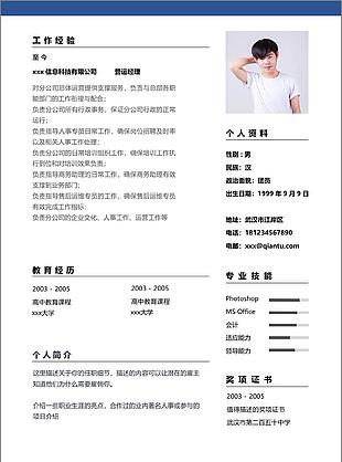 营运经理个人简历模板