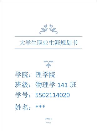 大学生职业生涯规划书