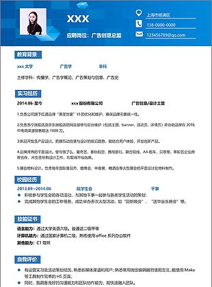 广告创意总监求职简历模板