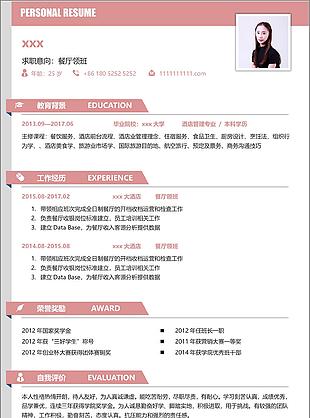 陈建宁餐厅领班个人简历模板