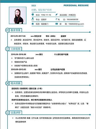 银行客户经理个人简历模板3
