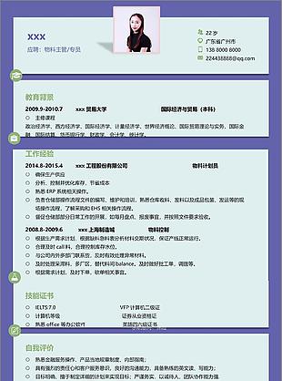 物料主管专员应届毕业生个人简历模板