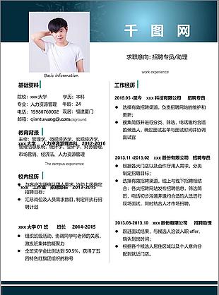 简历格式模板求职意向招聘专员助理