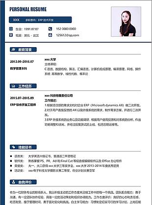 erp技术开发求职简历模板