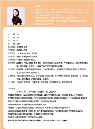吴静面料辅料开发个人简历模版