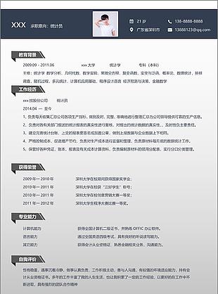 赵高统计员简历求职意向怎么写