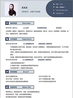 金融产品类求职简历