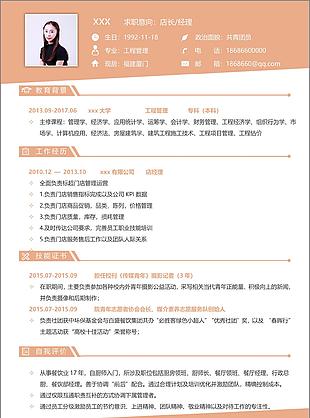 店长经理个人简历模板个人求职简历范文